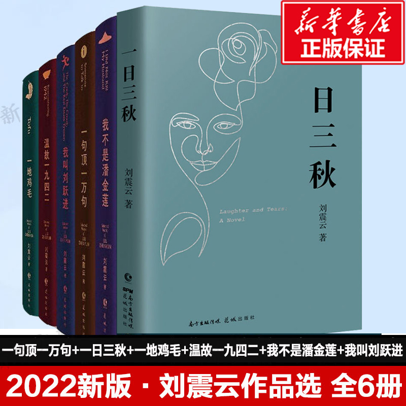 【文轩】刘震云作品集（全6册） 中国现当代文学