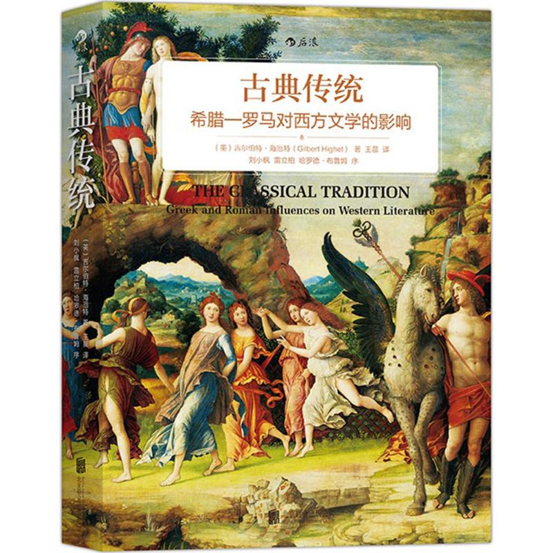 【文轩】古典传统 外国文学理论