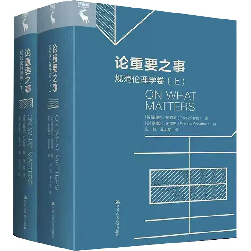 【文轩】论重要之事 规范伦理学卷(全2册) 伦理学、逻辑学