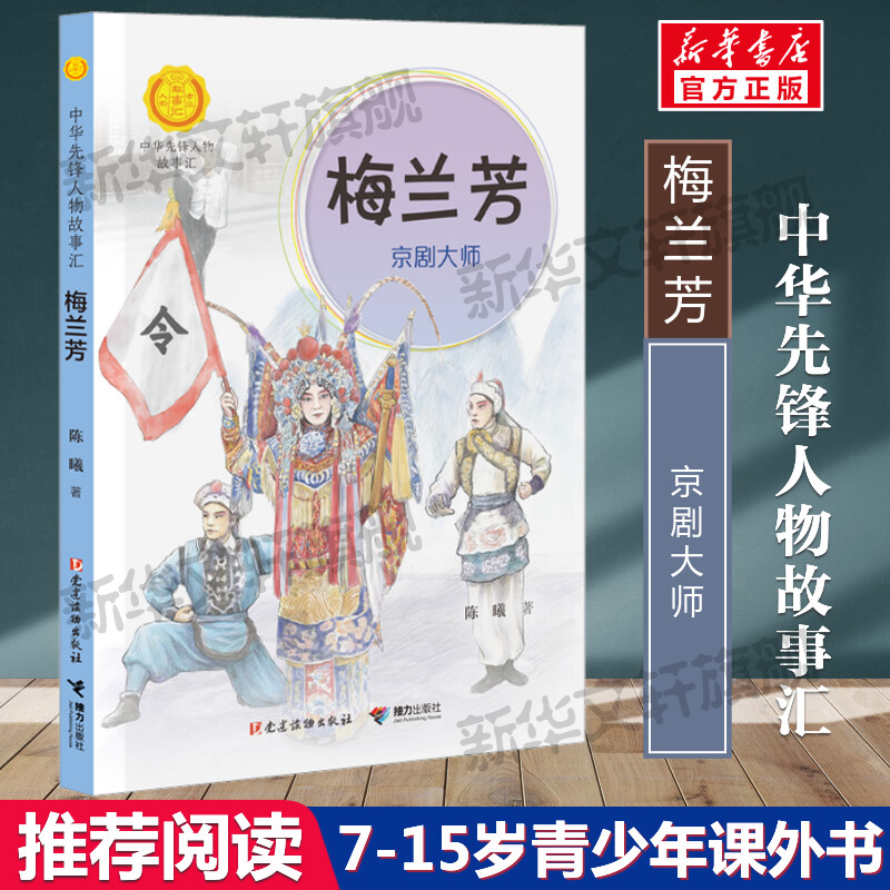 【文轩】梅兰芳 京剧大师 儿童文学