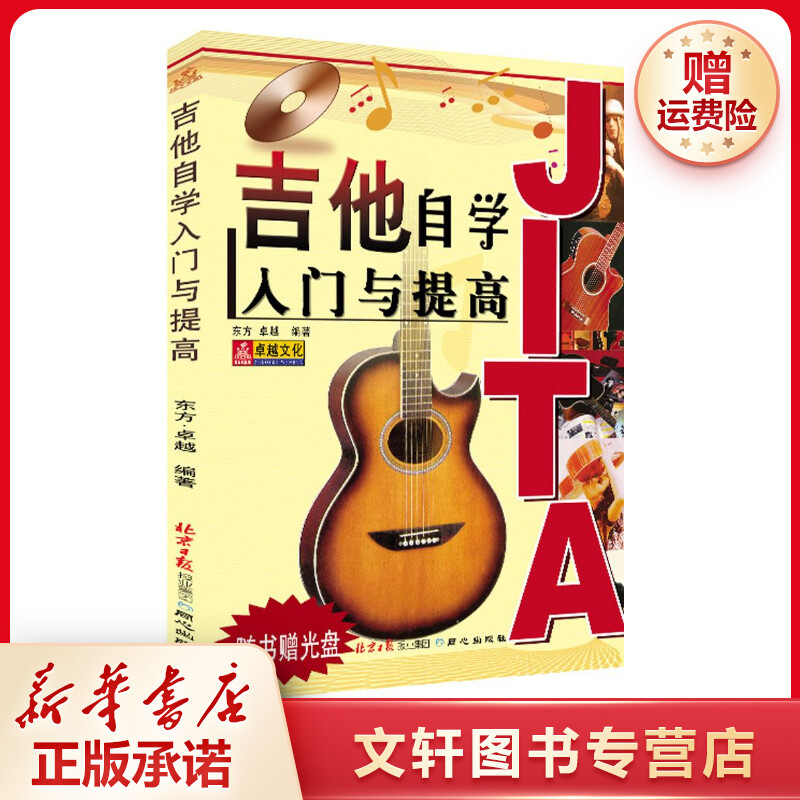 【文轩】吉他自学入门与提高 西洋音乐