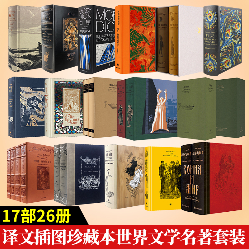 【文轩】新版-译文插图珍藏本世界文学名著套装 17部26册
