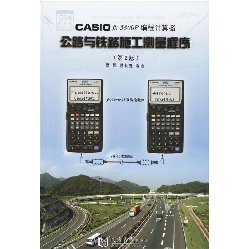 CASIO FX-5800P编程计算器公路与铁路施工测量程序