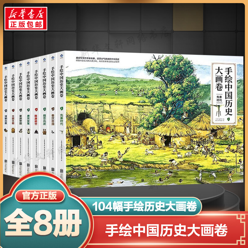 手绘中国历史大画卷全8册从北京猿人到清帝退位小学小班动画故事