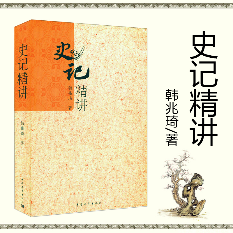 预售【文轩】史记精讲/韩兆琦 杂文