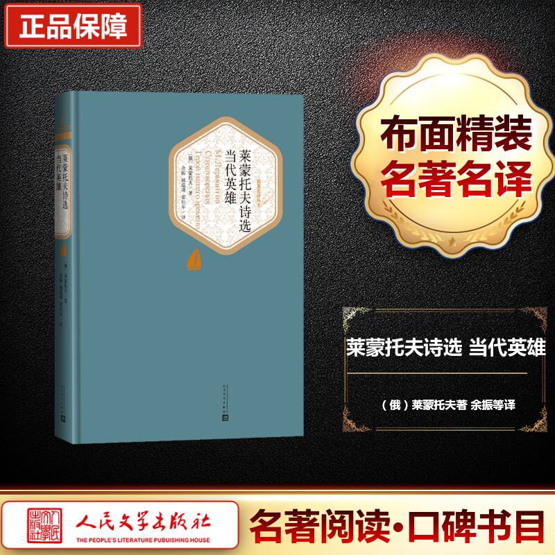 【文轩】莱蒙托夫诗选 当代英雄 外国文学名著读物