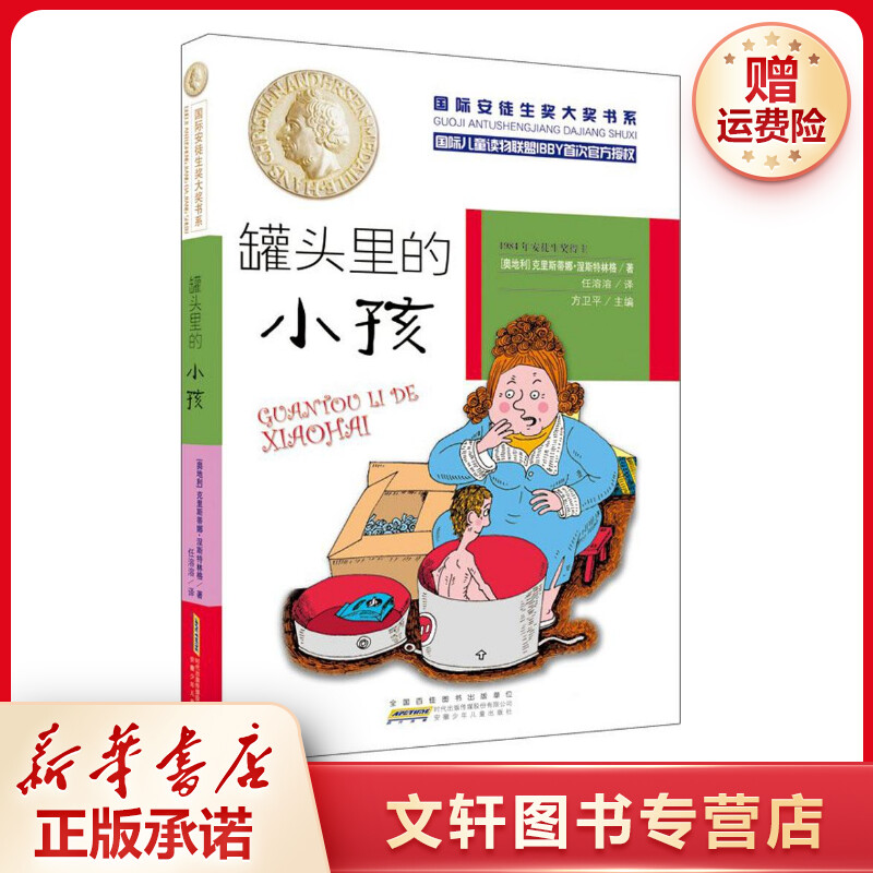 【文轩】罐头里的小孩 儿童文学