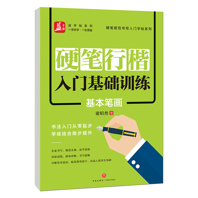 硬笔行楷入门基础训练：基本笔画/硬笔规范书写入门字帖系列