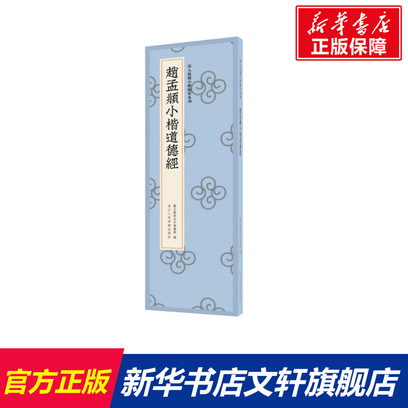 【文轩】赵孟頫小楷道德经 书法工具书