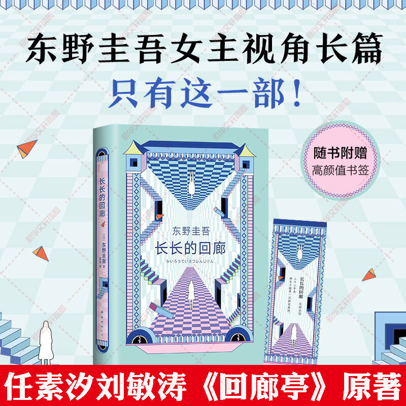 长长的回廊东野圭吾小说原名回廊亭杀人事件张新成邓家佳