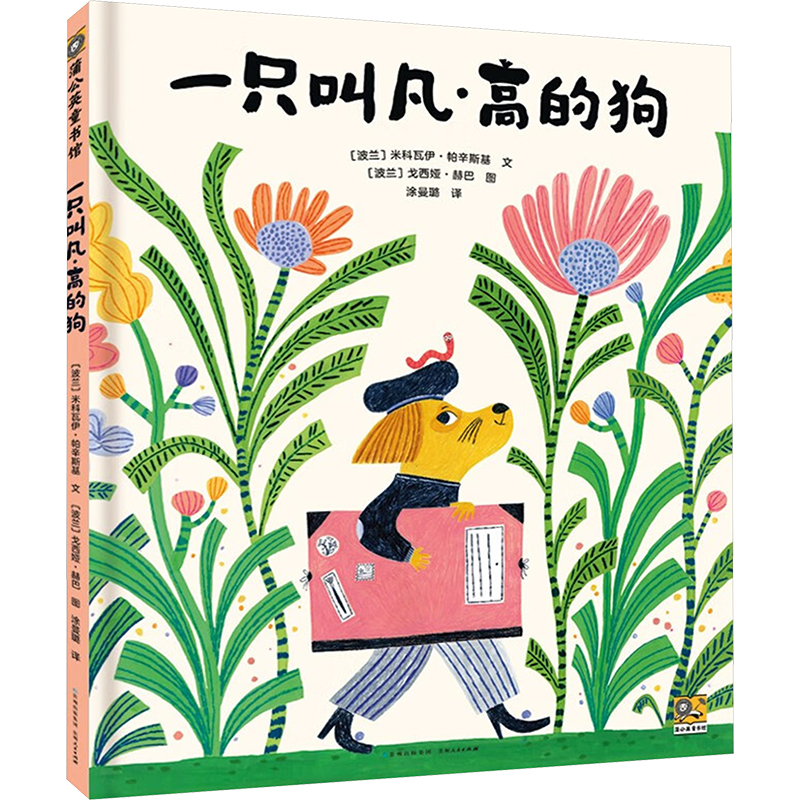 【文轩】一只叫凡·高的狗 绘本