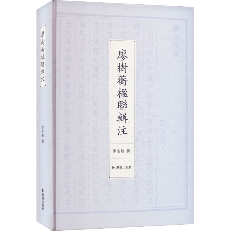 【文轩】廖树蘅楹联辑注 对联.歇后语.酒令笑话