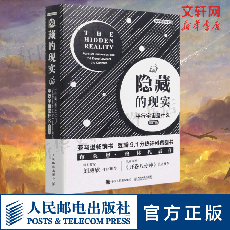 【文轩】隐藏的现实(平行宇宙是什么修订版)/科学新经典文丛