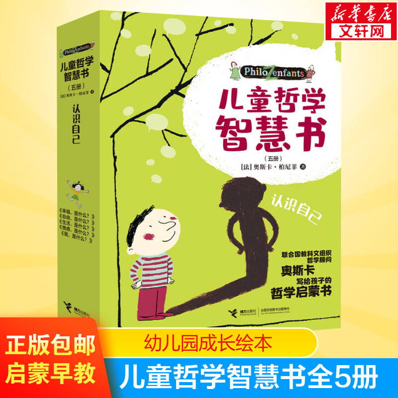 【文轩】儿童哲学智慧书(全5册) 低幼启蒙