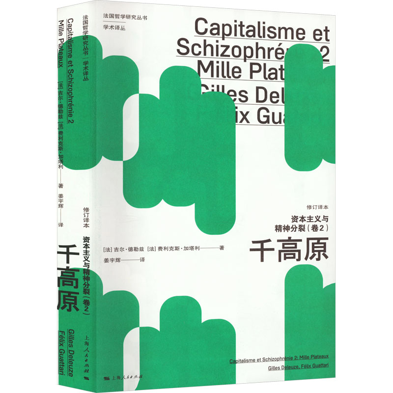 【文轩】资本主义与精神分裂(卷2) 千高原 修订译本