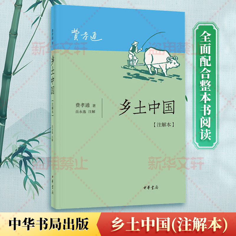 乡土中国注解本费孝通导读精细多层次多角度解读《乡土中