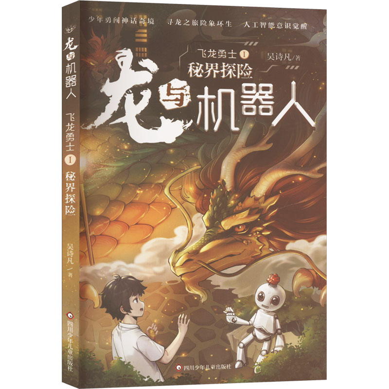 【文轩】秘界探险 儿童文学