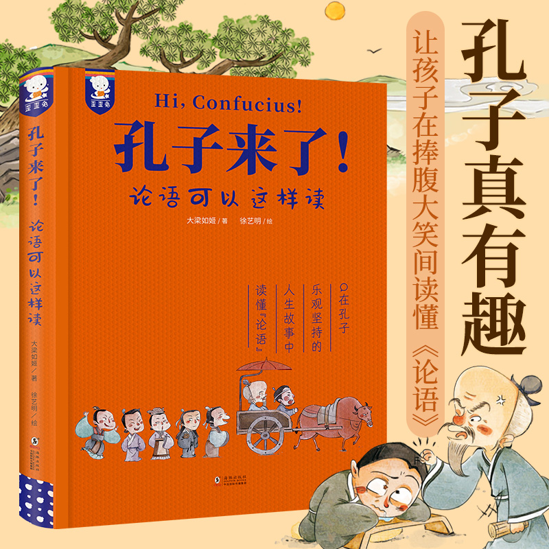 【文轩】孔子来了! 论语可以这样读 古典启蒙