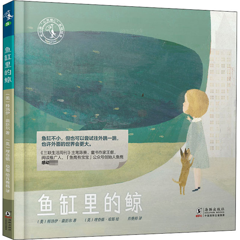 【文轩】鱼缸里的鲸 绘本