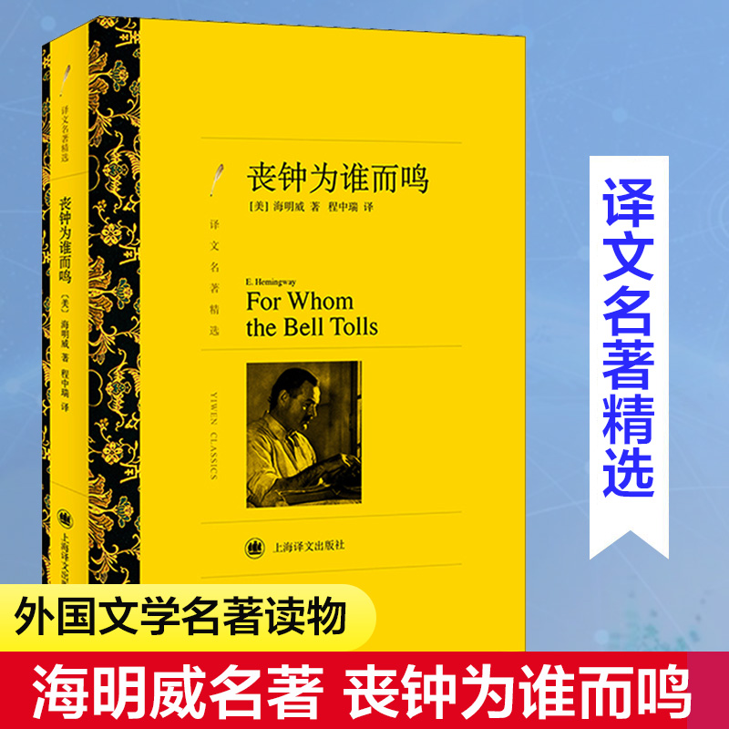 【文轩】丧钟为谁而鸣 外国现当代文学