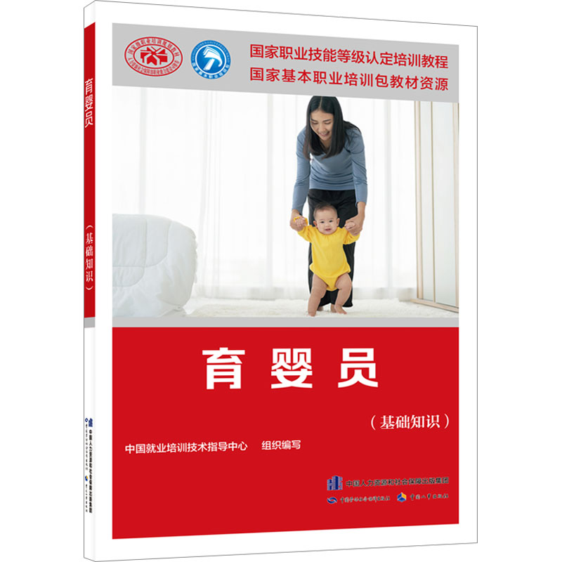 【文轩】育婴员(基础知识) 职业培训教材