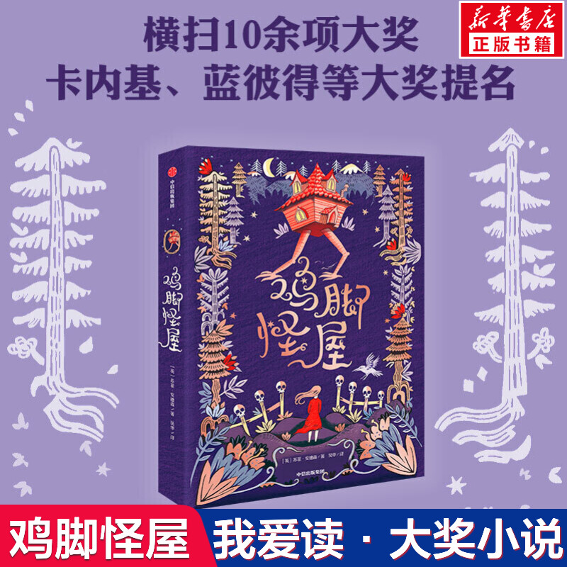 【文轩】鸡脚怪屋 绘本