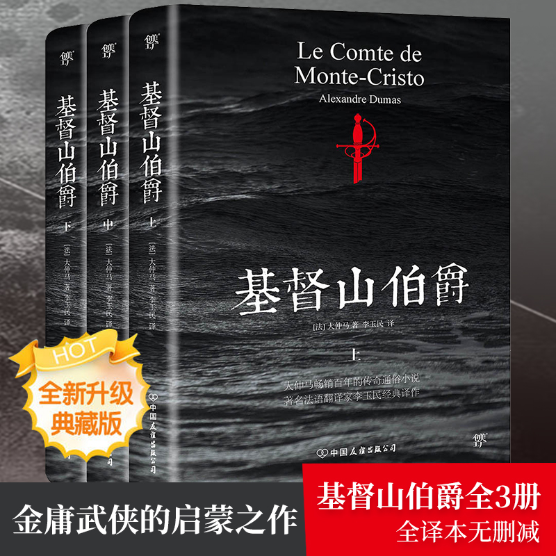 【文轩】基督山伯爵(3册) 外国文学名著读物