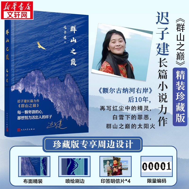 【特装书】群山之巅 精装珍藏版 布面刷边喷码 额尔古纳河作者