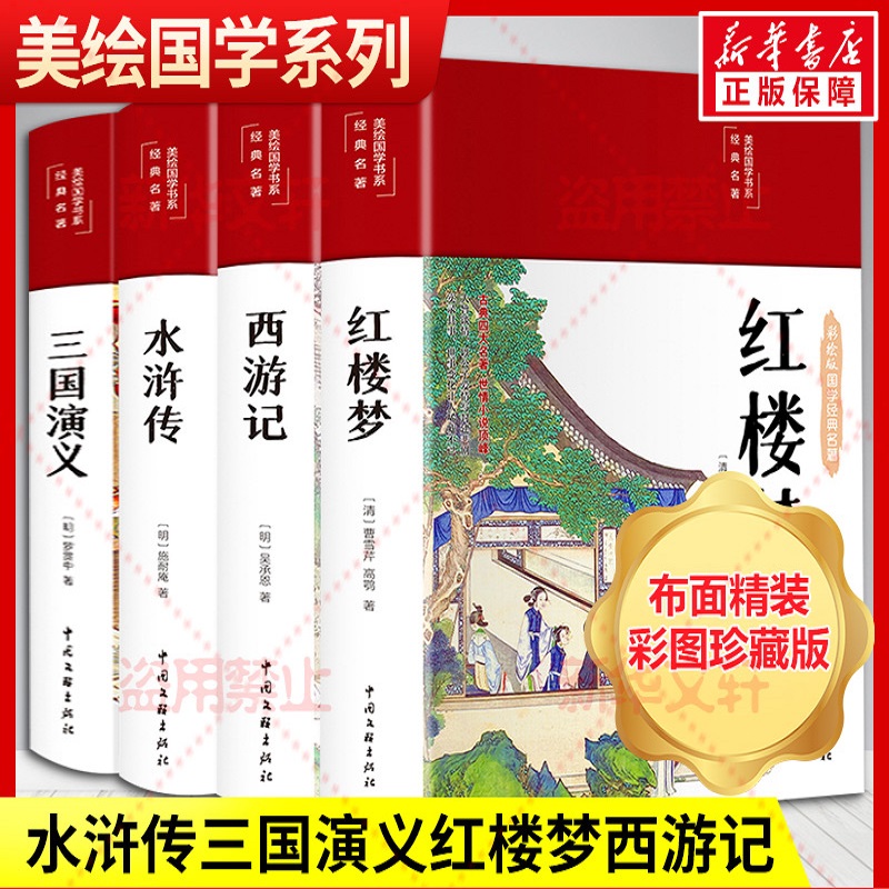 四大名著套装 原著完整版 布面精装 彩图珍藏版 美绘国学系列