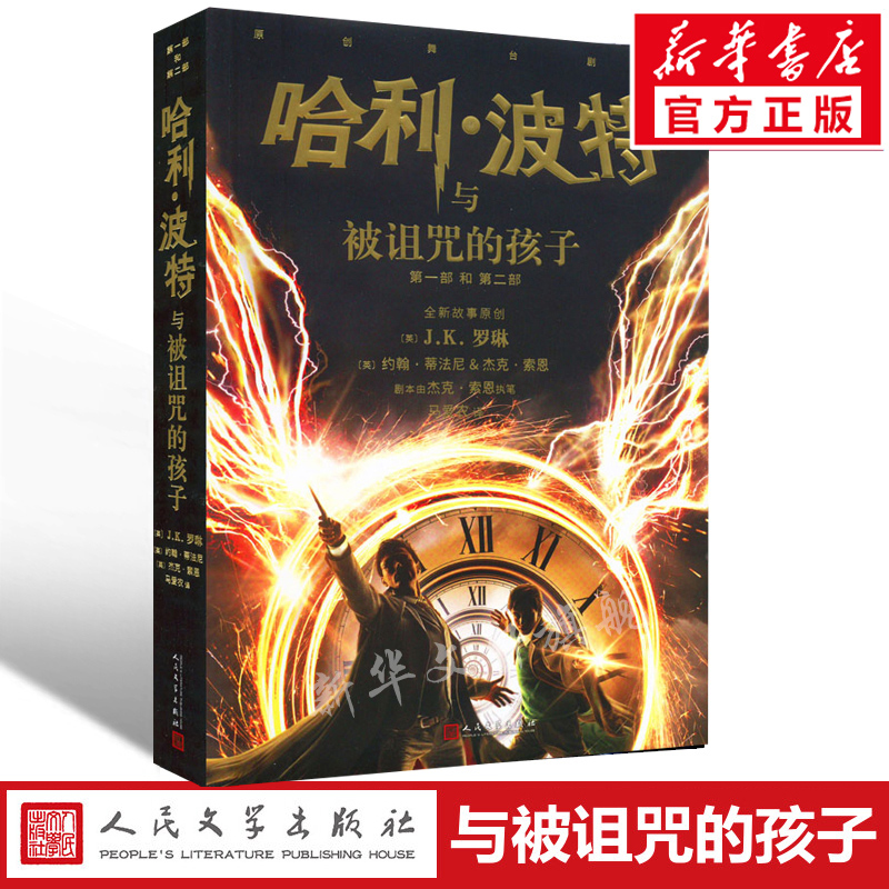 【文轩】哈利·波特与被诅咒的孩子 儿童文学