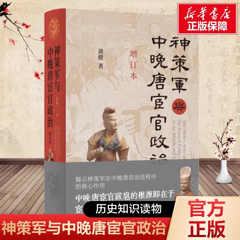 【文轩】神策军与中晚唐宦官政治 黄楼著 宦官政治 历史类正版