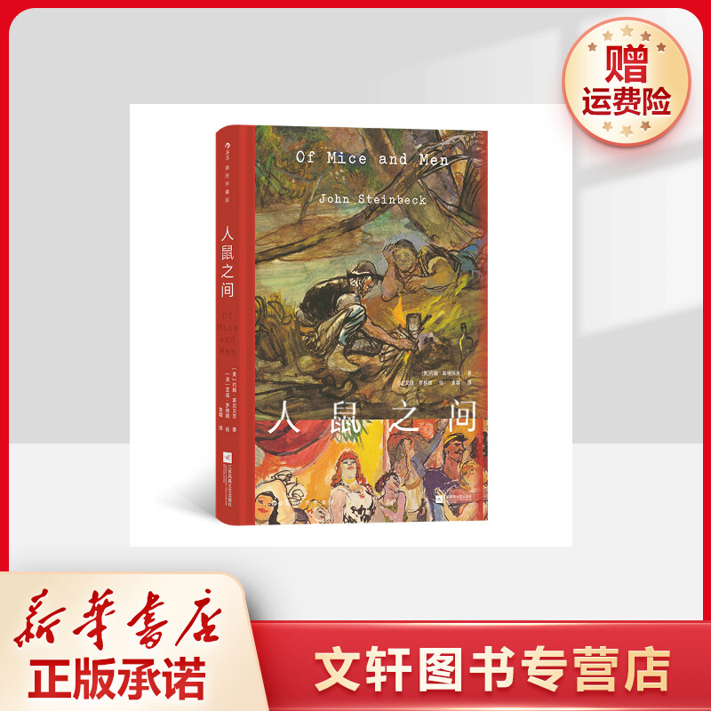 【文轩】人鼠之间 插图珍藏版 外国现当代文学