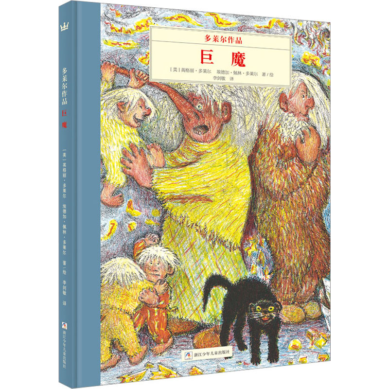 【文轩】多莱尔作品 巨魔 绘本