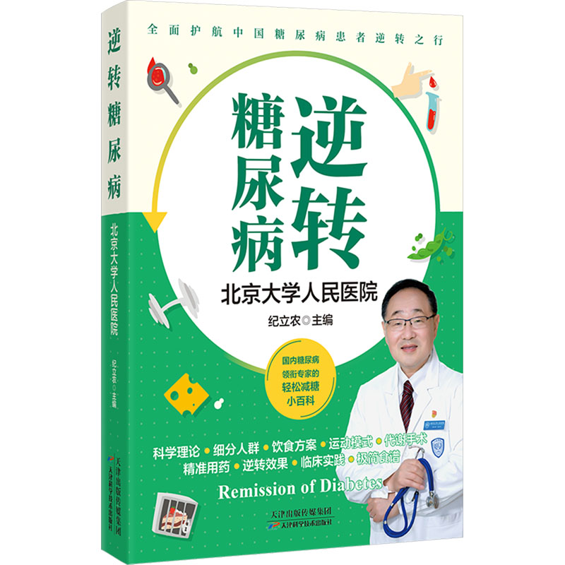 【文轩】逆转糖尿病 家庭保健