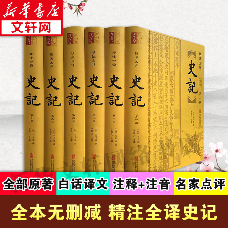 【文轩】史记(6册) 中国历史
