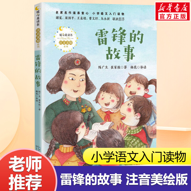 雷锋的故事陈广生三年级四五六年级课外书阅读少年励志红