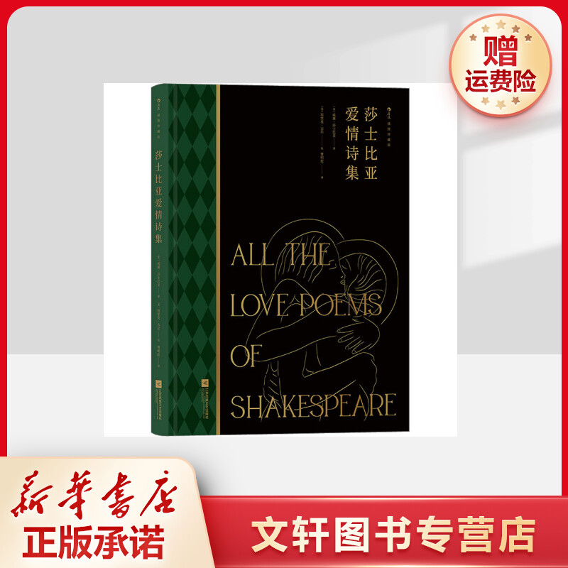 【文轩】莎士比亚爱情诗集 插图珍藏版 诗歌