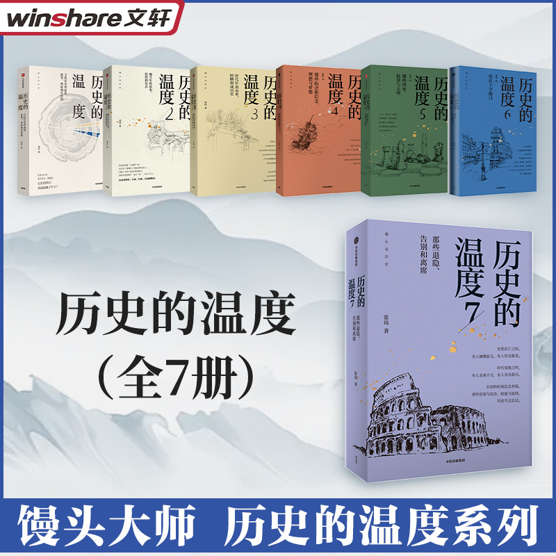【文轩】历史的温度系列(1-7) 历史、军事小说