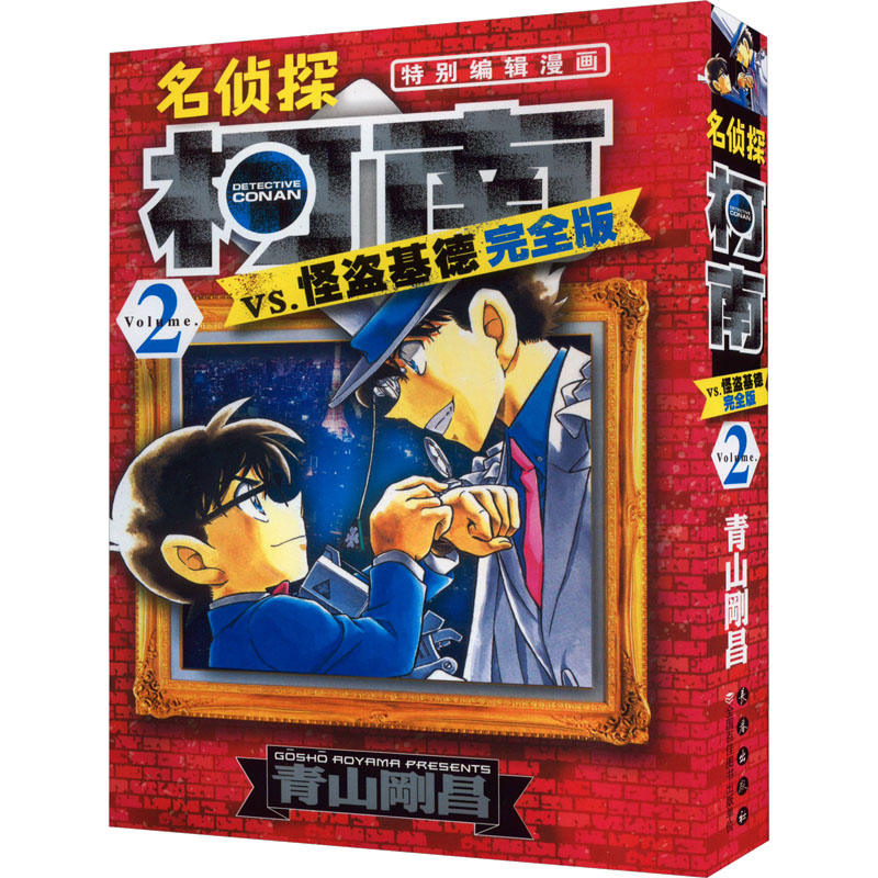 【文轩】名侦探柯南VS怪盗基德 完全版 2 卡通漫画
