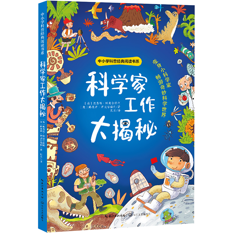 【文轩】科学家工作大揭秘 少儿科普