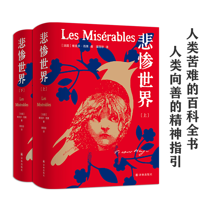 【文轩】悲惨世界(全2册) 外国现当代文学