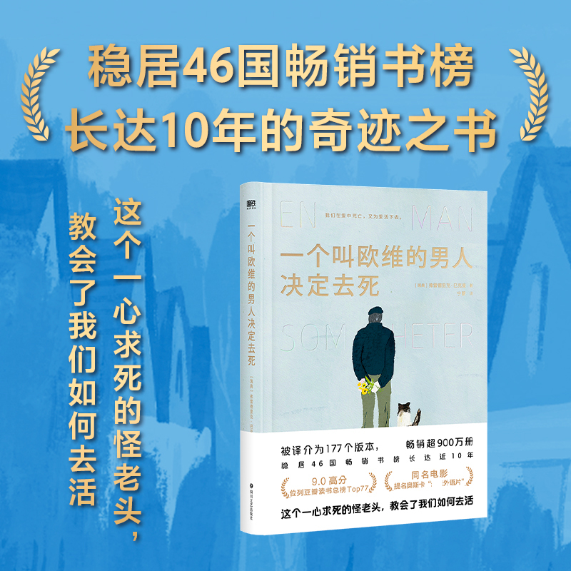一个叫欧维的男人决定去死（2023精装）/(瑞典)费雷德里克·巴克曼