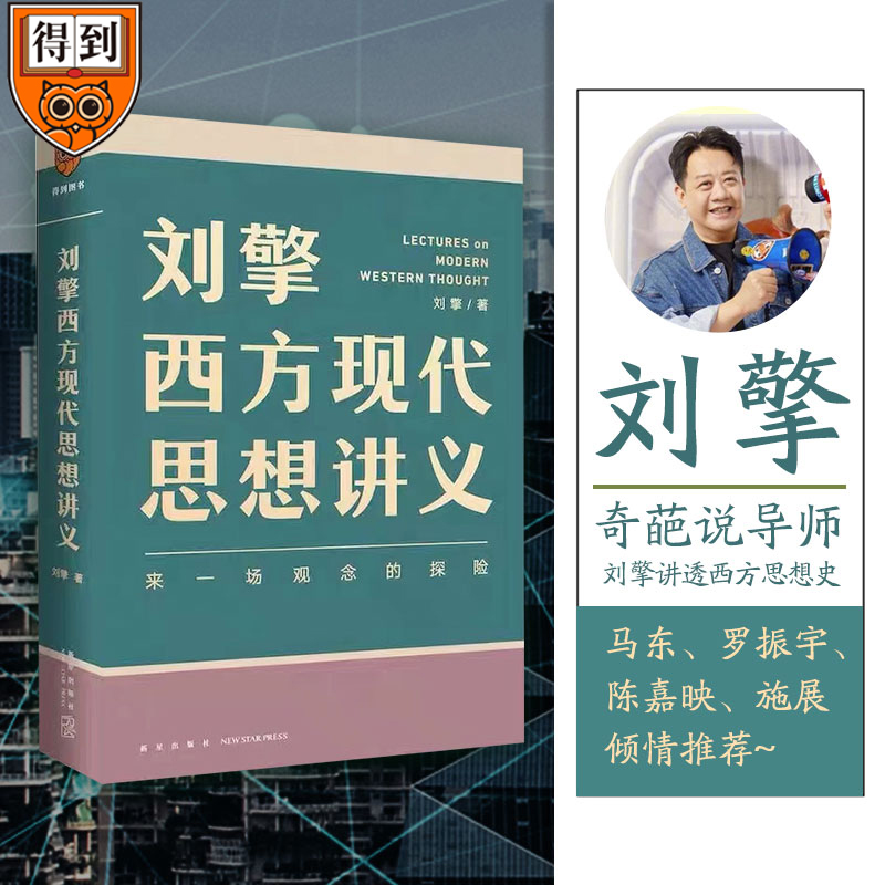 【文轩】刘擎西方现代思想讲义 外国哲学
