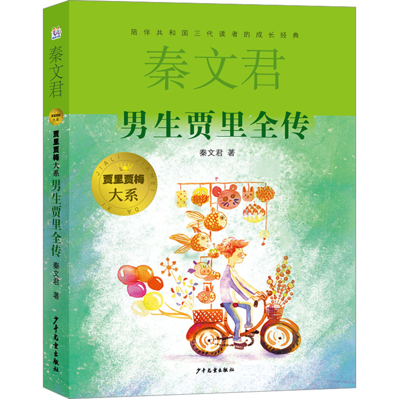 【文轩】男生贾里全传 秦文君儿童文学5-9岁三四年级小学生课外阅读