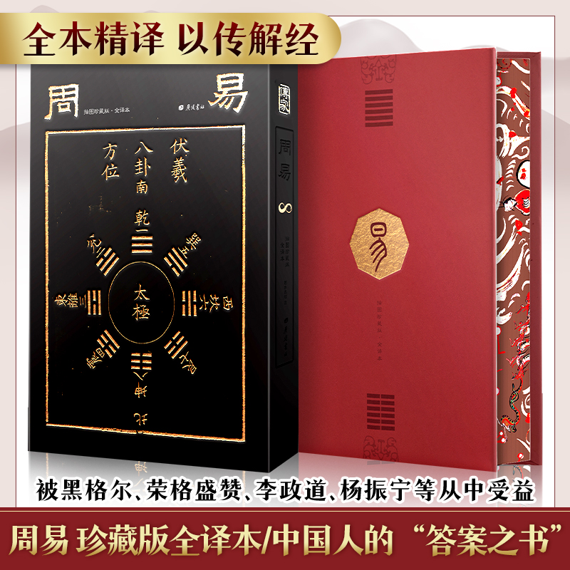【文轩】周易 插图珍藏版·全译本 中国哲学
