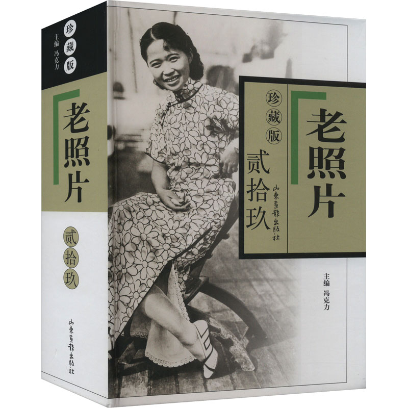 【文轩】老照片 29 珍藏版 中国历史