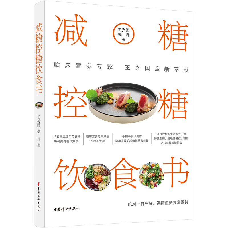 【文轩】减糖控糖饮食书 烹饪营养餐