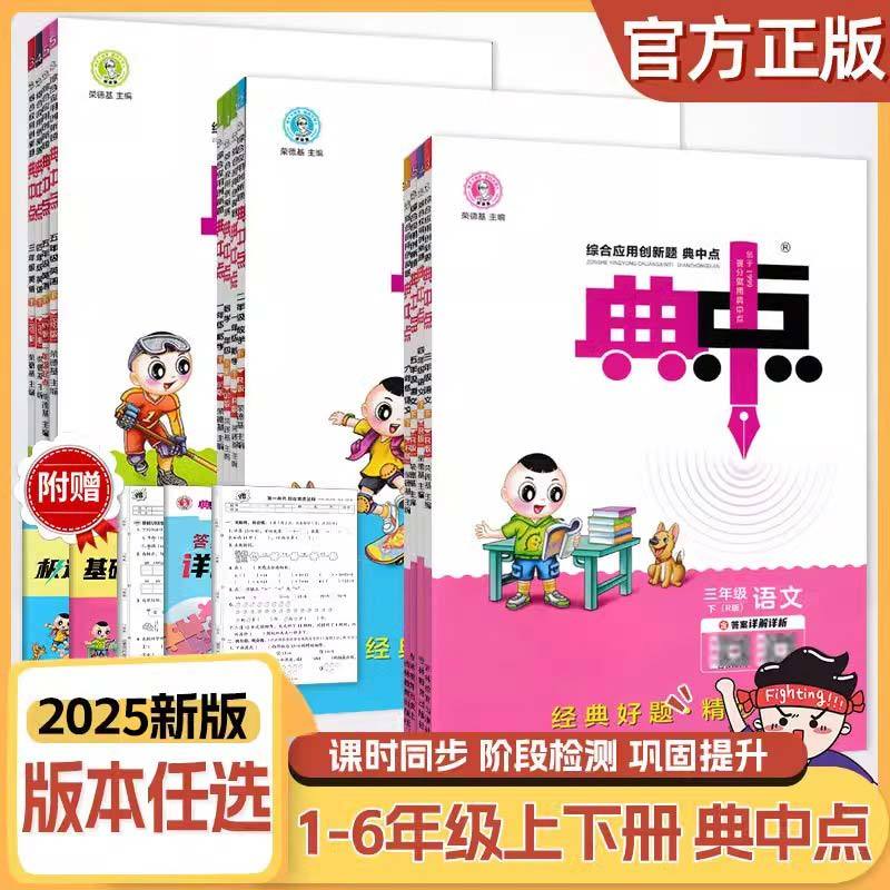 2025版典中点语文数学英语一二三四五六年级上下册同步课时练习册
