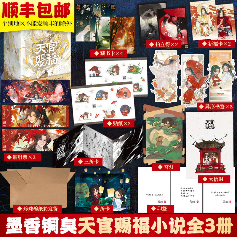 【文轩】天官赐福:全三册-加固包装定制版 青春小说