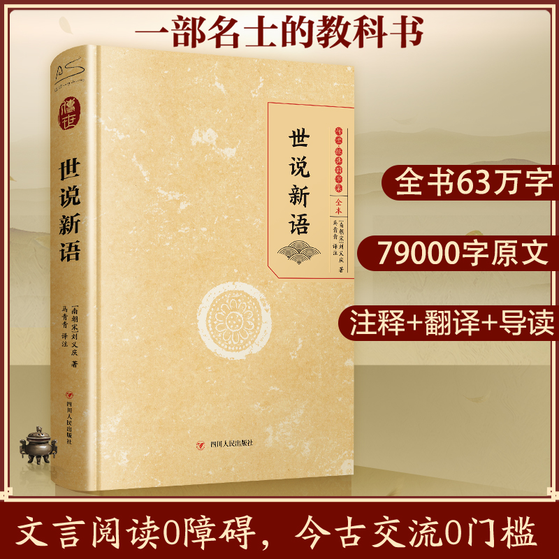【文轩】世说新语 中国古典小说、诗词